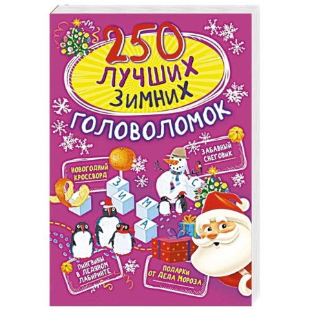 Кроссворды, головоломки, комиксы, книга 250 лучших зимних головоломок купить по низкой цене