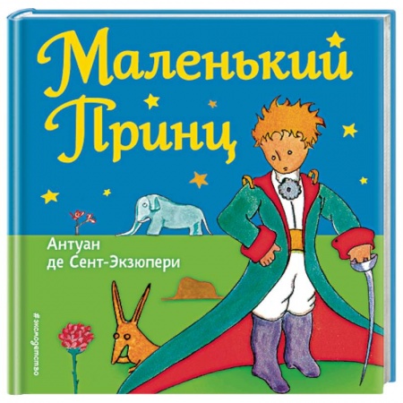 Сказки зарубежных писателей, книга Маленький принц купить по низкой цене