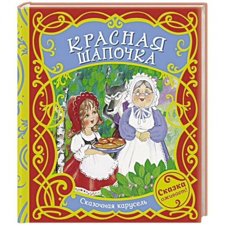 Сказки зарубежных писателей, книга Красная шапочка купить по низкой цене