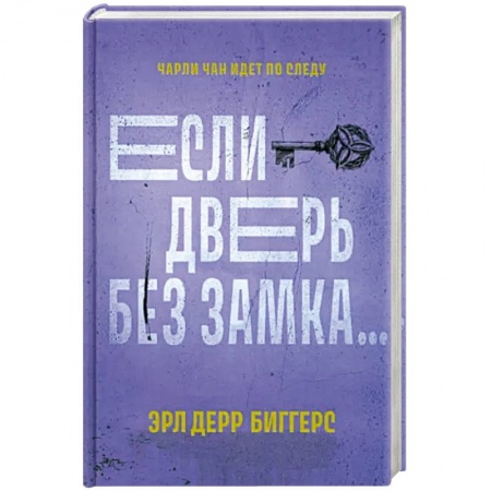 Зарубежный детектив, книга Если дверь без замка купить по низкой цене