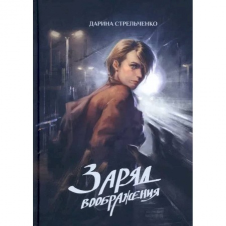 Русское фэнтези, книга Заряд воображения купить по низкой цене