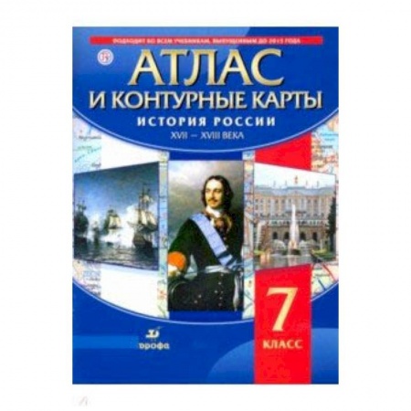 История, книга История России. XVII-XVIII вв. 7 класс. Атлас с контурными картами. ФГОС купить по низкой цене