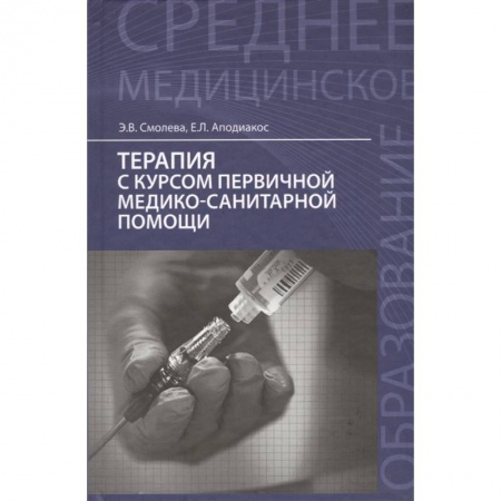 Медицинские энциклопедии и справочники, книга Терапия с курсом первичной медико-санитарной помощи. Учебное пособие купить по низкой цене