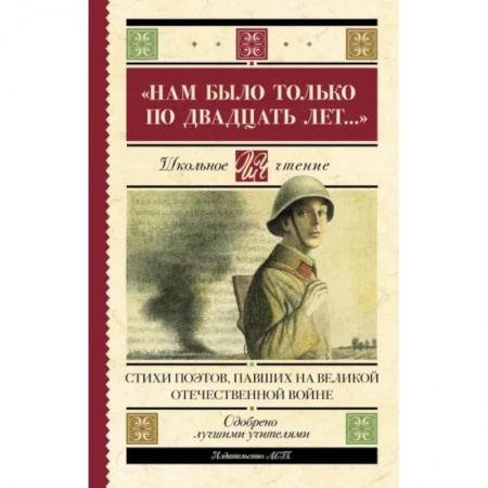 Русская поэзия для детей, книга Нам было только по двадцать лет...' Стихи поэтов, павших на Великой Отечественной войне купить по низкой цене
