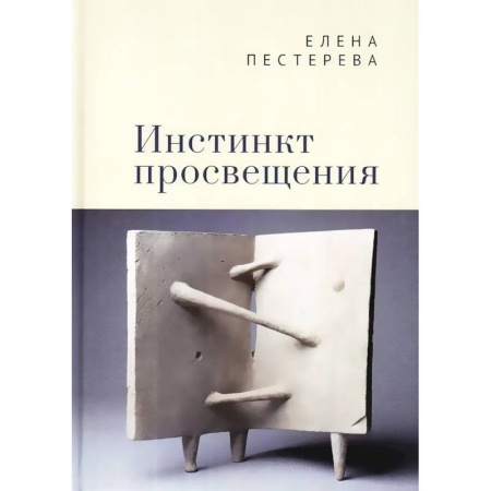 Литературоведение. Фольклор, книга Инстинкт просвещения купить по низкой цене