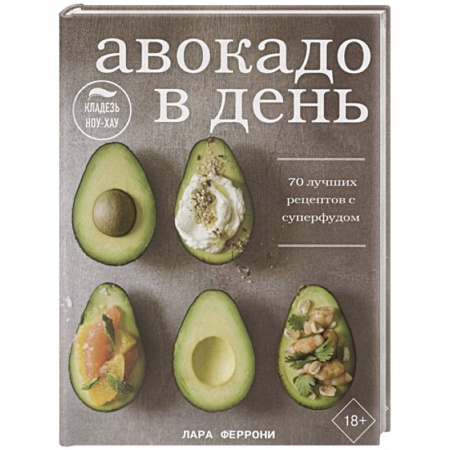 Блюда на каждый день, книга Авокадо в день. 70 лучших рецептов с суперфудом купить по низкой цене