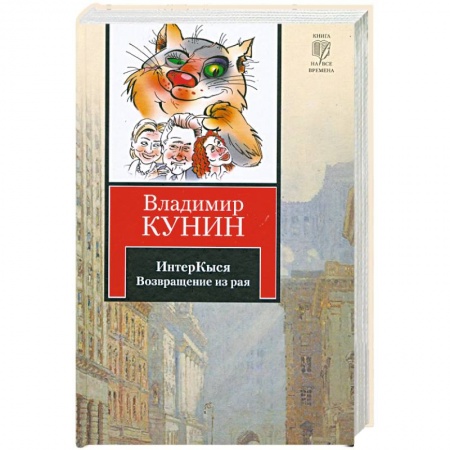 Книги, книга ИнтерКыся. Возвращение из рая купить по низкой цене