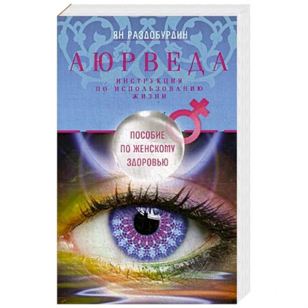 Аюрведа, книга Аюрведа. Пособие по женскому здоровью купить по низкой цене