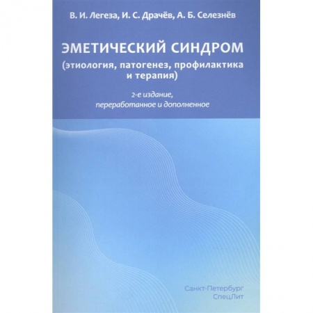 Другие виды специальной медицины, книга Эметический синдром. Этиология,патогенез,профилактика и терапия купить по низкой цене