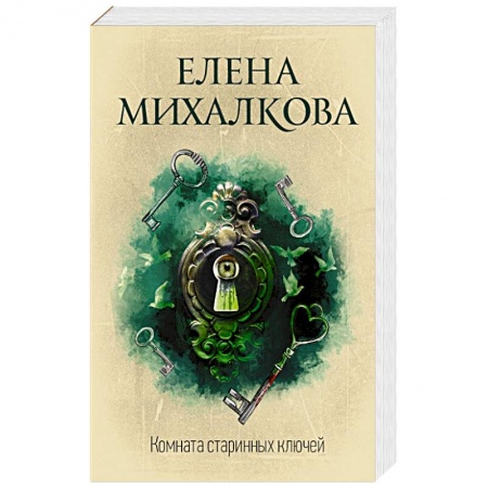 Отечественный женский детектив, книга Комната старинных ключей купить по низкой цене