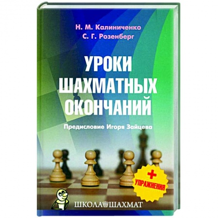 Шахматы. Шашки, книга Уроки шахматных окончаний +упражнения купить по низкой цене