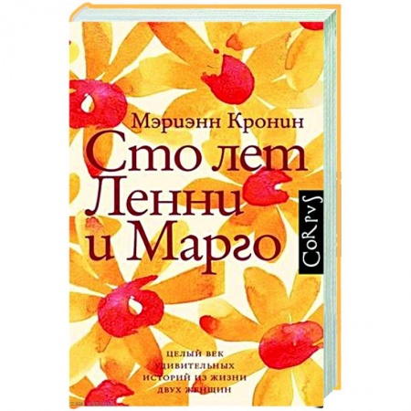 Зарубежная современная проза, книга Сто лет Ленни и Марго купить по низкой цене