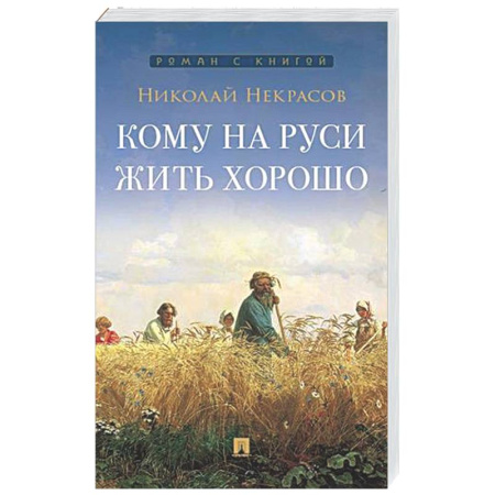 Русская классика, книга Кому на Руси жить хорошо купить по низкой цене