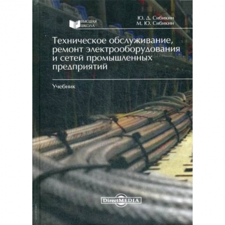 Радиоэлектроника, книга Техническое обслуживание, ремонт электрооборудования и сетей промышленных предприятий купить по низкой цене