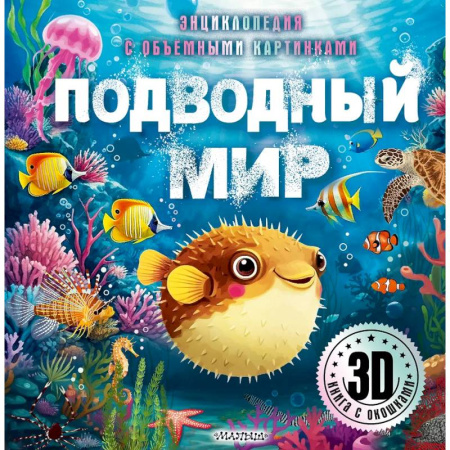 Животный и растительный мир, книга Подводный мир купить по низкой цене