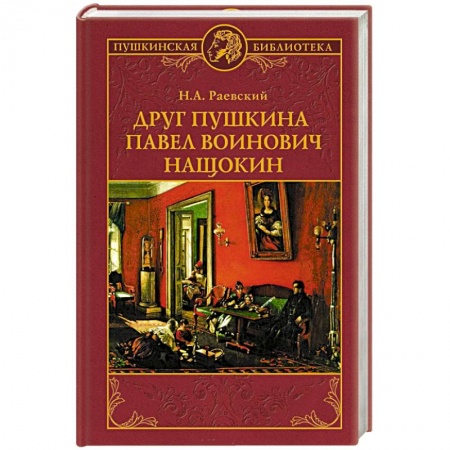 Другие биографии, мемуары, книга Друг Пушкина Павел Воинович Нащокин купить по низкой цене