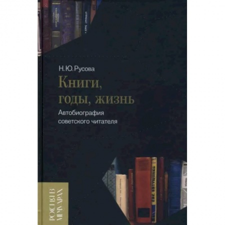 Литературная критика, книга Книги, годы, жизнь. Автобиография советского читателя купить по низкой цене