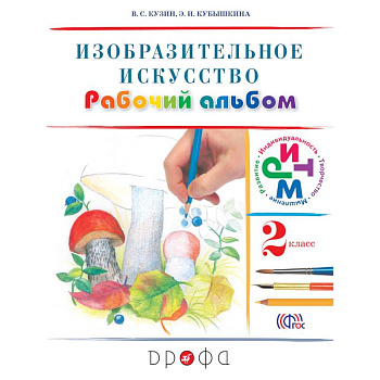 Изобразительное  искусство 2класс [Рабочий альбом] РИТМ