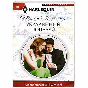 Украденный поцелуй