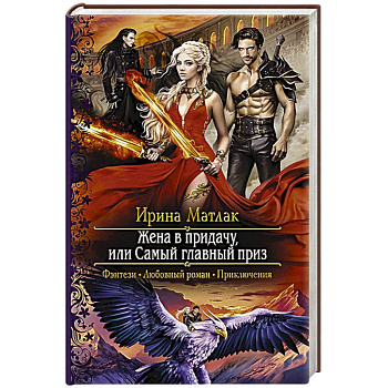Жена в придачу, или Самый главный приз Жена в придачу, или Самый главный приз