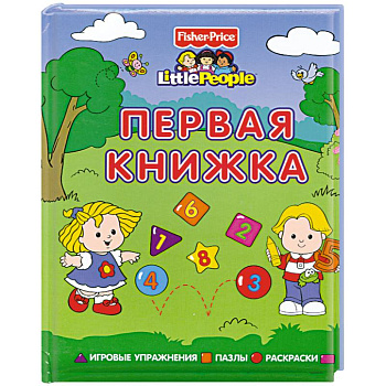 Первая книжка. Игровые упражнения. Пазлы. Раскраски
