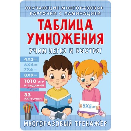 Математика. Алгебра. Геометрия, книга Таблица умножения. Учим легко и быстро! купить по низкой цене