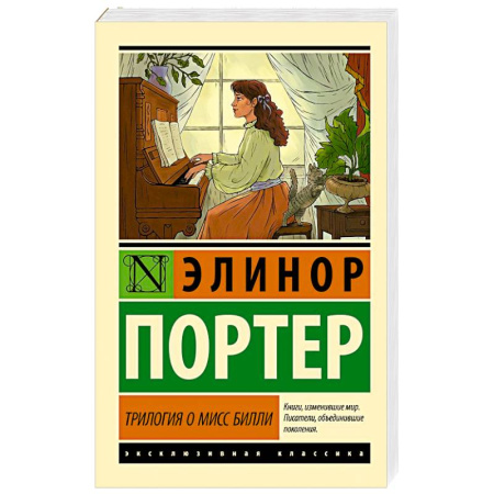 Зарубежная классика, книга Трилогия о мисс Билли купить по низкой цене