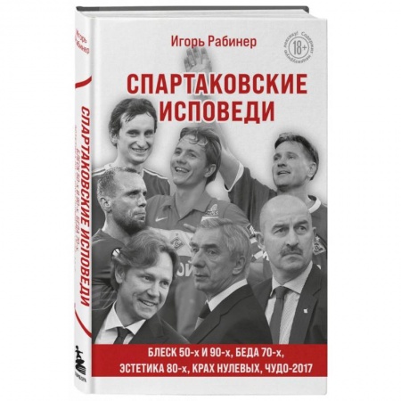 Футбол, книга Спартаковские исповеди. Блеск 50-х и 90-х, эстетика 80-х, крах нулевых, чудо-2017. купить по низкой цене