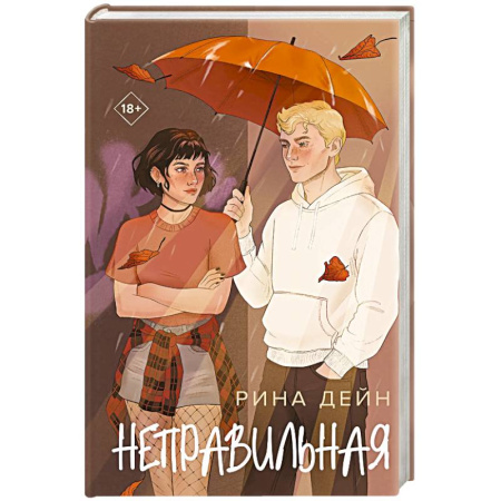 Отечественный любовный роман, книга Неправильная купить по низкой цене