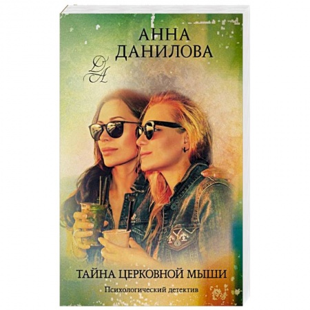 Отечественный женский детектив, книга Тайна церковной мыши купить по низкой цене