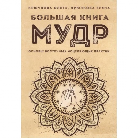 Другие духовные практики, книга Большая книга мудр. Основы восточных исцеляющих практик купить по низкой цене