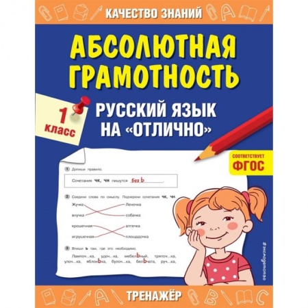 Русский язык, книга Абсолютная грамотность. Русский язык на «отлично». 1 класс. купить по низкой цене