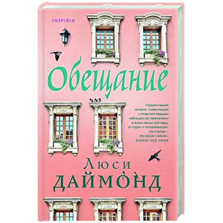 Зарубежный любовный роман, книга Обещание купить по низкой цене