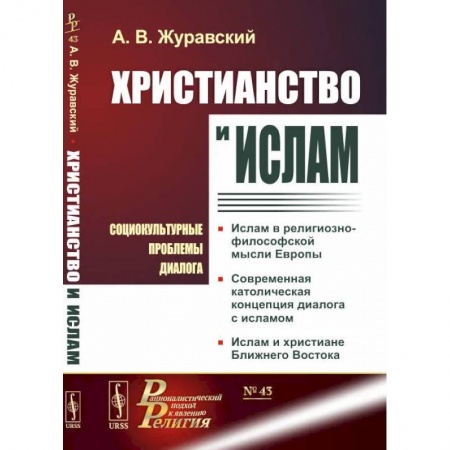 Социальная философия, книга Христианство и ислам. Социокультурные проблемы диалога купить по низкой цене