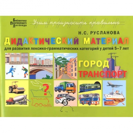 Книги, книга Дидактический материал для развития лексико-грамматических категорий у детей 5-7 л. Город. Транспорт купить по низкой цене