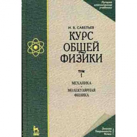 Астрономия, книга Курс общей физики. Том 1. Механика. Молекулярная физика. Учебник купить по низкой цене
