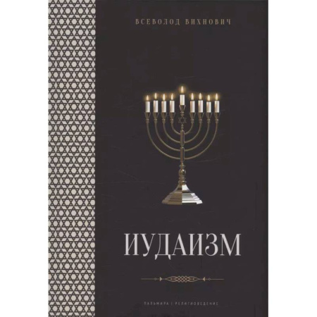 Иудаизм, книга Иудаизм: лекции купить по низкой цене