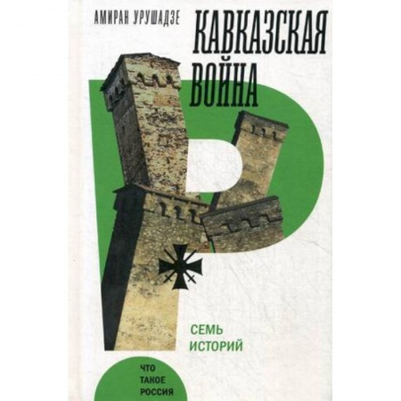 До XIX века, книга Кавказская война. Семь историй купить по низкой цене