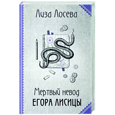 Отечественный женский детектив, книга Мертвый невод Егора Лисицы купить по низкой цене