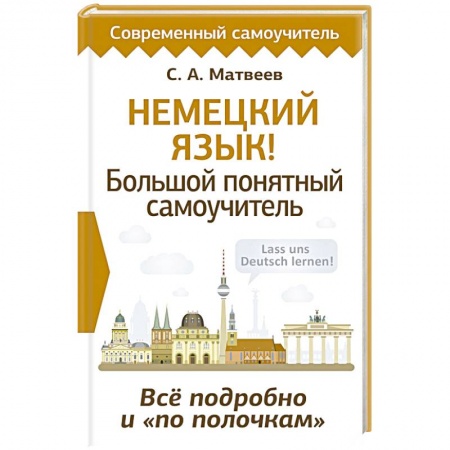 Учебники, самоучители, пособия, книга Немецкий язык! Большой понятный самоучитель. Всё подробно и 'по полочкам' купить по низкой цене