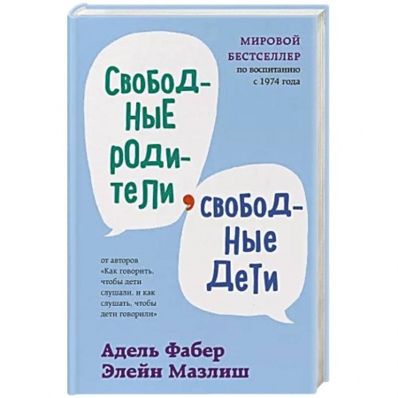 Психология, книга Свободные родители, свободные дети купить по низкой цене