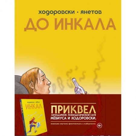 Комиксы. Манга, книга До Инкала купить по низкой цене