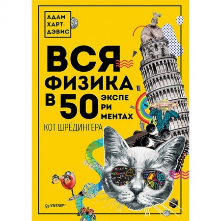 Физика, книга Вся физика в 50 экспериментах. Кот Шрёдингера купить по низкой цене