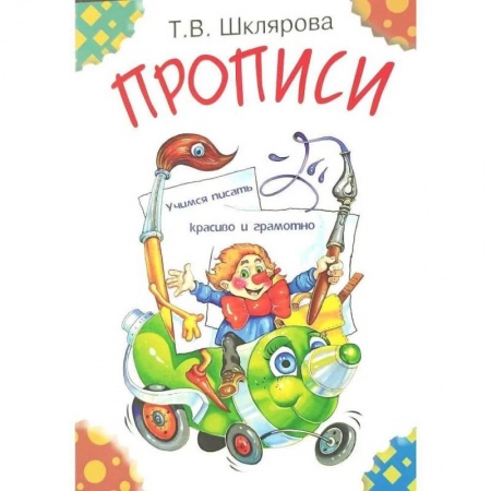 Русский язык. Учебные пособия, книга Прописи. Учимся писать красиво и грамотно. Пособие для детей 5-7 лет купить по низкой цене