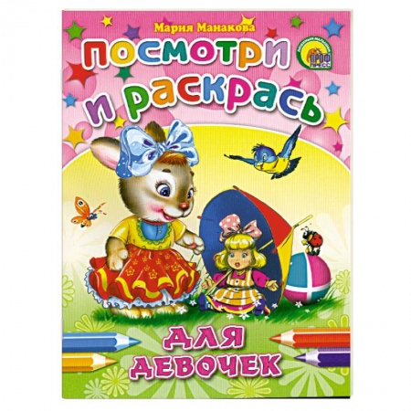 Книги, книга Посмотри и раскрась.для девочек купить по низкой цене