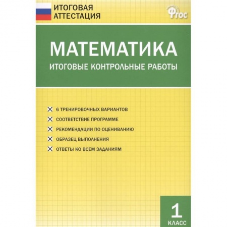 Математика. Алгебра. Геометрия, книга Математика. 1 класс. Итоговые контрольные работы. ФГОС купить по низкой цене