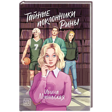 Отечественный любовный роман, книга Тайные поклонники Рины купить по низкой цене