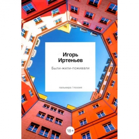 Русская поэзия, книга Были-жили-поживали купить по низкой цене