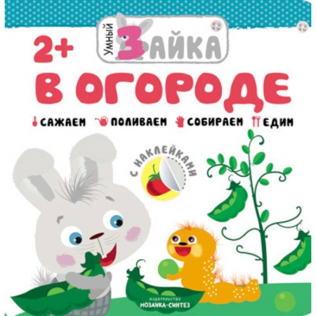 Знакомство с миром, развитие малыша, книга Умный зайка. В огороде купить по низкой цене