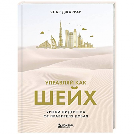 Достижение успеха в жизни, книга Управляй как шейх. Уроки лидерства от правителя Дубая купить по низкой цене